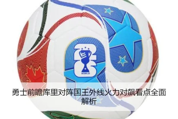 勇士前瞻库里对阵国王外线火力对飙看点全面解析