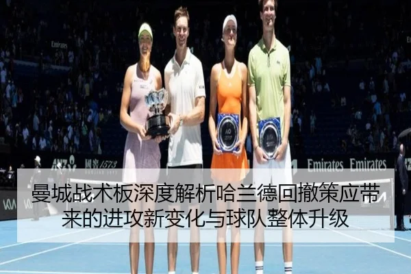 曼城战术板深度解析哈兰德回撤策应带来的进攻新变化与球队整体升级