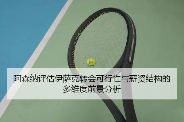 阿森纳评估伊萨克转会可行性与薪资结构的多维度前景分析
