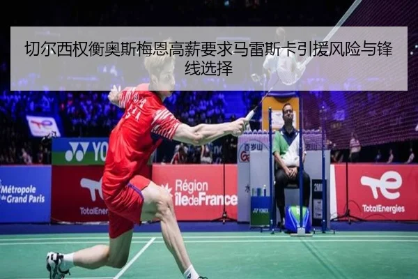 切尔西权衡奥斯梅恩高薪要求马雷斯卡引援风险与锋线选择